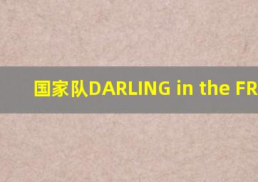 国家队DARLING in the FRANXX